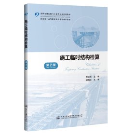 施工临时结构检算（第2版） 李连生 9787114159602 人民交通出版社