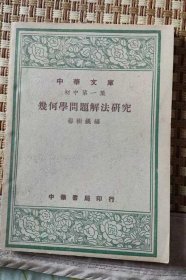 中华文库初中第一集，几何学问题解法研究，解放前老书