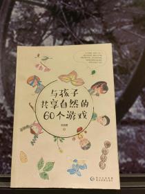 与孩子共享自然的60个游戏