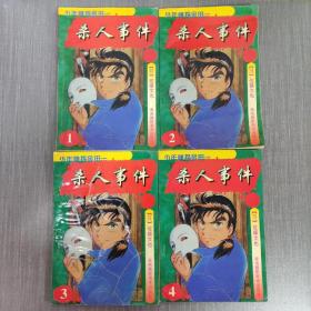 《少年神探金田一杀人事件》第一卷1,2,3,4
