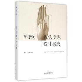 【正版新书】 视觉传达设计实践 靳埭强 北京大学出版社