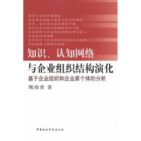 【正版书籍】知识认知网络与企业组织结构演化(