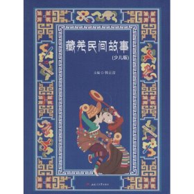 全新正版藏羌民间故事（少儿版）9787564346485
