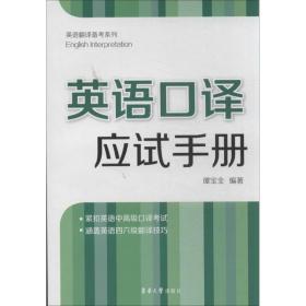 英语译应试手册 外语－实用英语 谭宝全
