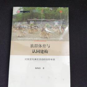 族群体育与认同建构：对黑泥屯演武活动的田野考察