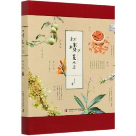 红楼花木志 中国科学技术 9787504686879 蒋春林|责编:田文芳