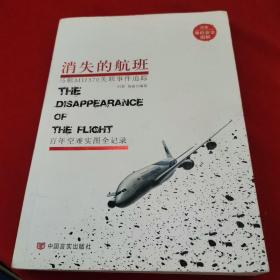 消失的航班