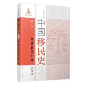 中国移民史 第三卷 隋唐五代时期 中国历史 吴松弟 新华正版