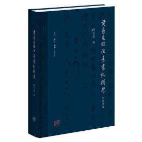 【正版新书】 黄易友朋往来书札辑考 薛龙春 生活.读书.新知三联书店