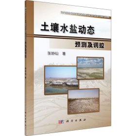 土壤水盐动态预测及调控张妙仙科学出版社