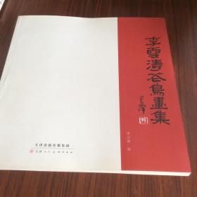 李云涛花鸟画集