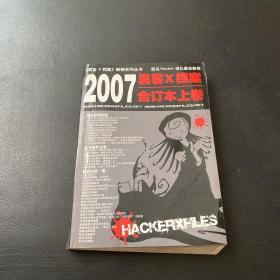 黑客X档案2007年合订本下卷
