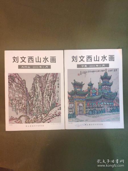 刘文西山水画宁夏2013年6月刘文西山水画太行山2册合售