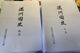 满洲国史