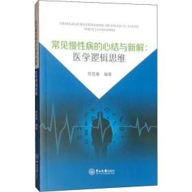 【正版新书】 常见慢病的心结与新解:医学逻辑思维 陈哲南 中山大学出版社