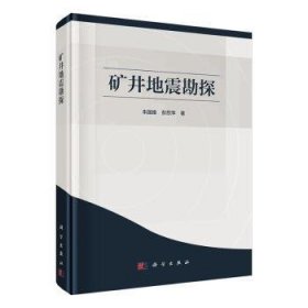 矿井地震勘探朱国维//彭苏萍9787030658289科学出版社