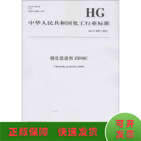 硫化剂DTDMHG/T 4389-2012