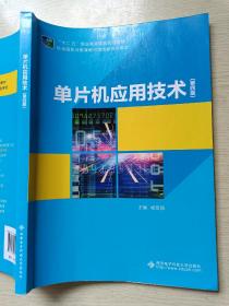 单片机应用技术（第四版）杨宏丽  西安电子科技大学出版社
