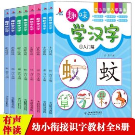 趣味学汉字系列全8册 张芳 9787568150460