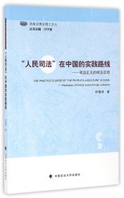 人民司法在中国的实践路线--政治正义的司法实现/西南法理学博士文丛