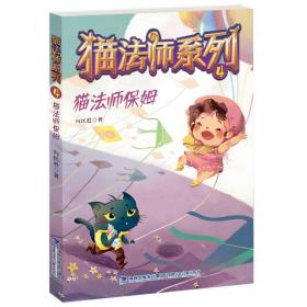 全新正版 猫法师保姆/猫法师系列 向民胜 9787539568553 福建少年儿童出版社