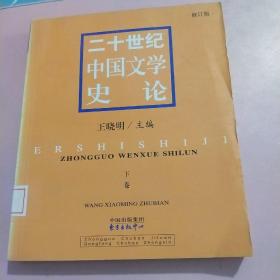 二十世纪中国文学史论(下卷)