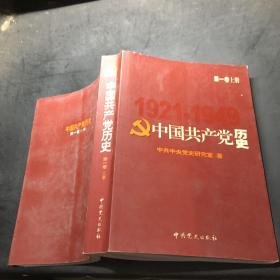 中国共产党历史（第一卷）上
