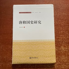 唐修国史研究-中国语言文学文库·学人文库