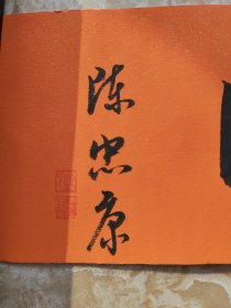 浙江省青年书协 副主席--陈忠康--，一缕茶香自清闲