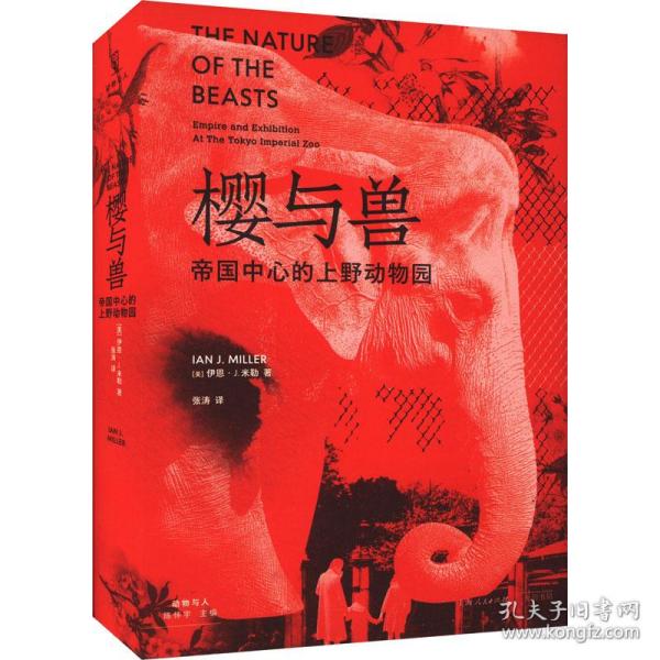 樱与兽：帝国中心的上野动物园