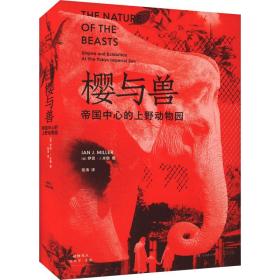 樱与兽：帝国中心的上野动物园