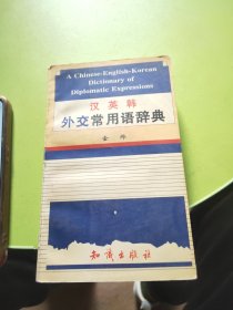 汉英韩外交常用语辞典