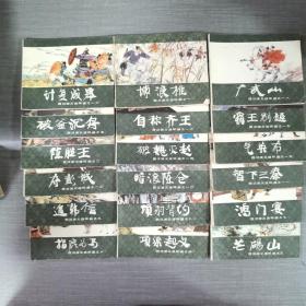 连环画：西汉演义  18本合售 （1-20）缺15 20