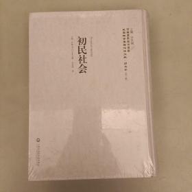 初民社会/民国西学要籍汉译文献.历史学(第一辑)  塑封未拆  (长廊57F)