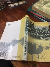 抗日战争歌曲集成 晋察冀 晋冀鲁豫 第二卷