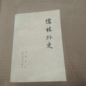 儒林外史