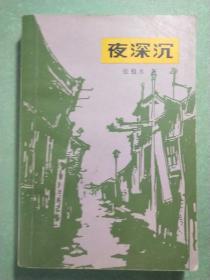 夜深沉(1版1印)
