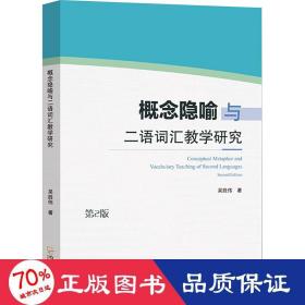 概念隐喻与二语词汇研究 第2版 教学方法及理论 吴胜伟 新华正版