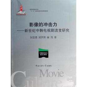 新华正版 影像的冲击力 张国涛,郑世明,崔玮 9787565708428 传媒大学出版社 2014-01-01