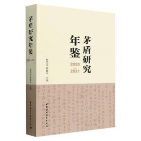 新华正版 茅盾研究年鉴2020—2021 赵思运 9787522717999 中国社会科学出版社
