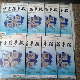 中医药导报（2009年第2、4、5、6、7、8、9、10期共8册合售）