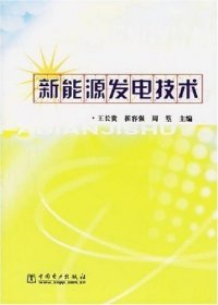 【正版书籍】新能源发电技术