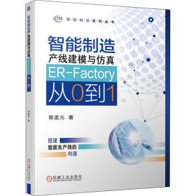 【正版新书】 智能制造产线建模与 ER-Factory从0到1 陈孟元 机械工业出版社