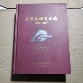 东风农场志续编（1988~2007）