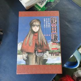 鹤田谦二作品：满月之夜，中华姑娘，SF物语