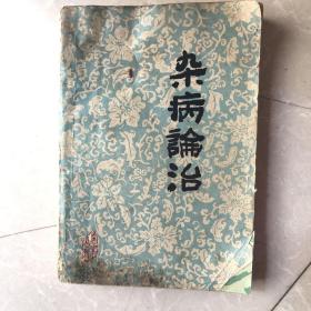 杂病论治