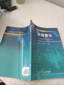 采煤概論