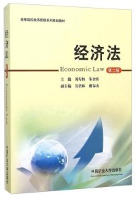 经济法(第2版高等院校经济管理系列规划教材)