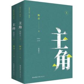 主角(插图本)(2册)陈彦陕西师范大学出版社