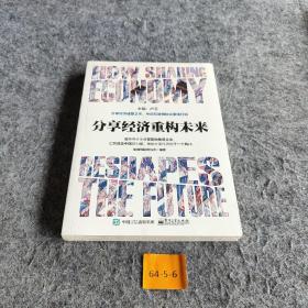 分享经济重构未来